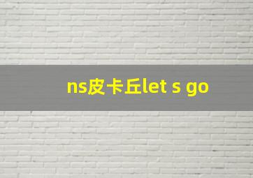 ns皮卡丘let s go